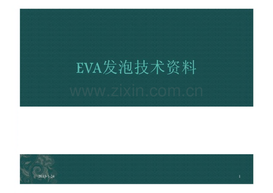 EVA发泡技术资料.pdf_第1页