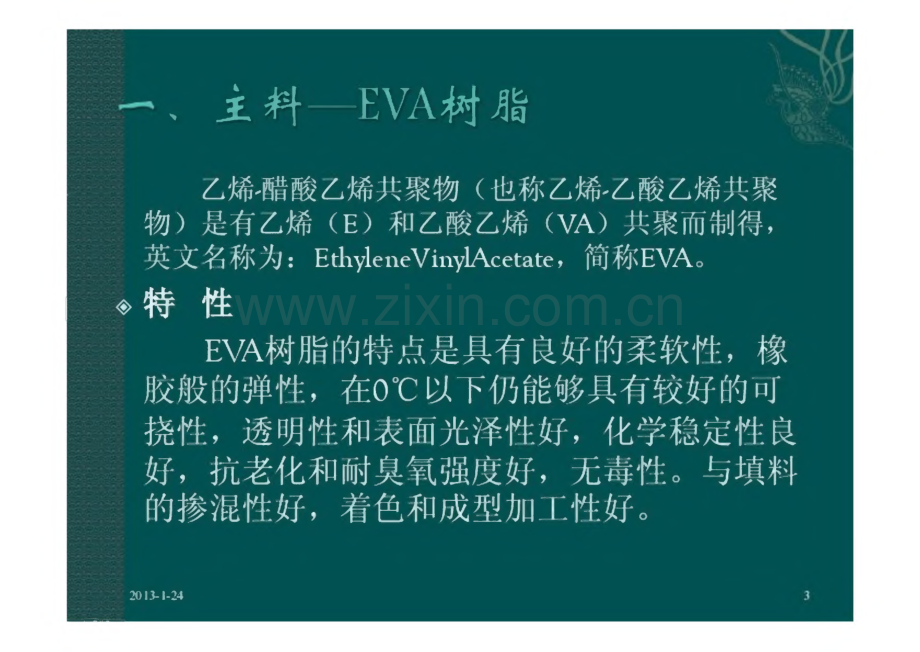 EVA发泡技术资料.pdf_第3页