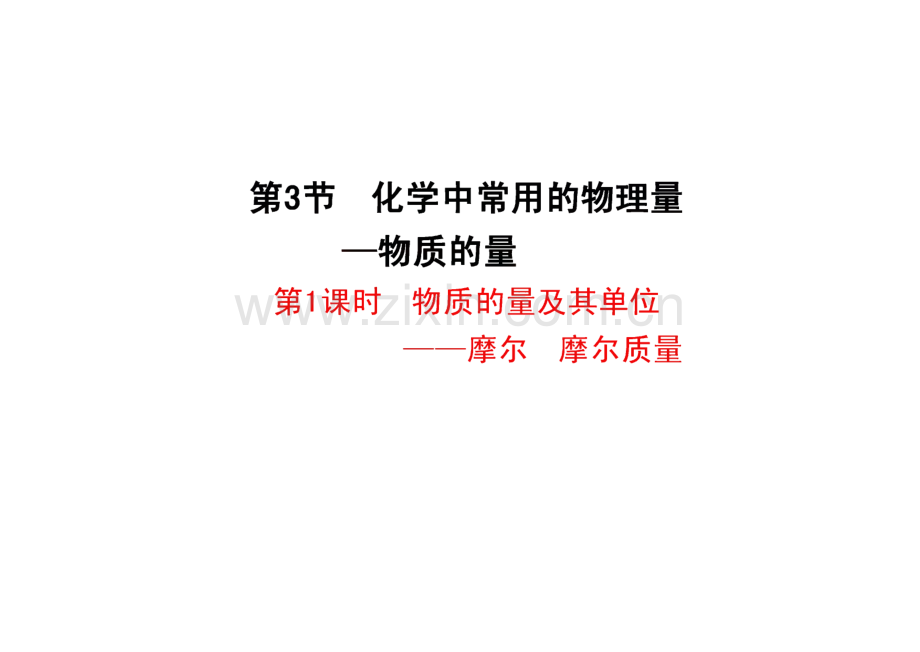 新教材2022年鲁科版化学必修第一册课件：1.3 第1课时 物质的量及其单位-摩尔 摩尔质量.pdf_第1页