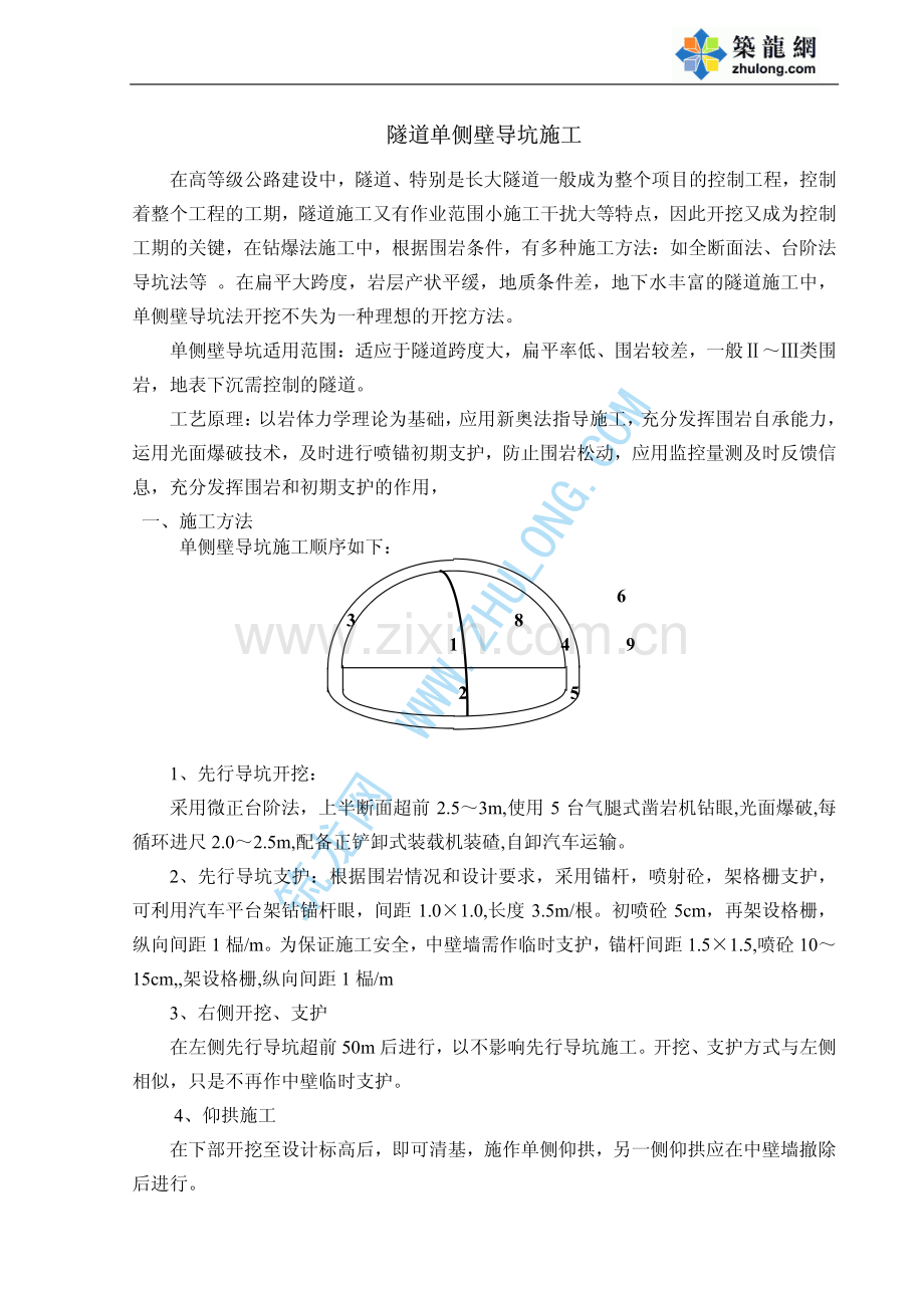 隧道单侧壁导坑施方案.pdf_第1页