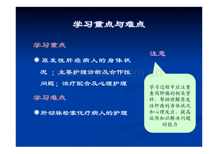 第四章 消化系统疾病病人的护理 第五节 原发性肝癌病人的护理.pdf_第3页