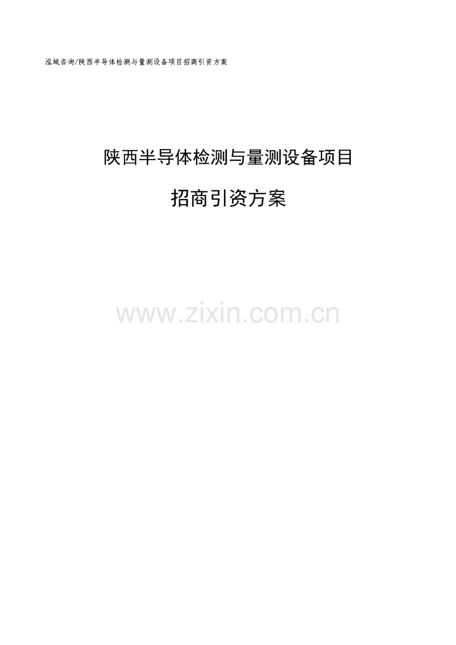 陕西半导体检测与量测设备项目招商引资方案模板参考.pdf_第1页