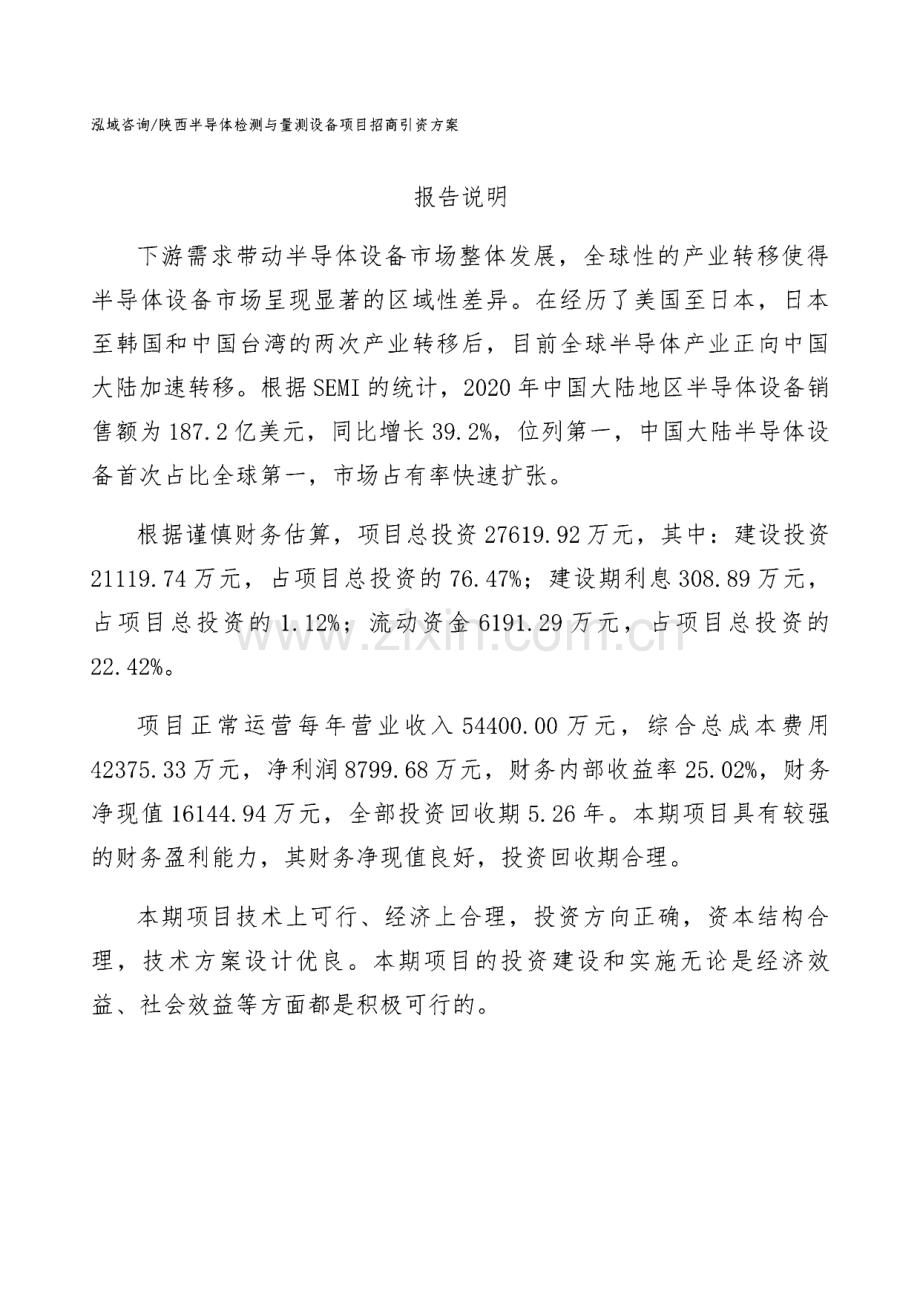 陕西半导体检测与量测设备项目招商引资方案模板参考.pdf_第3页