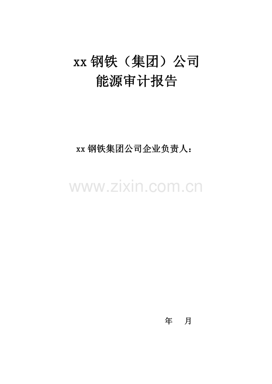 钢铁能源审计报告模板（节能审计）.pdf_第3页