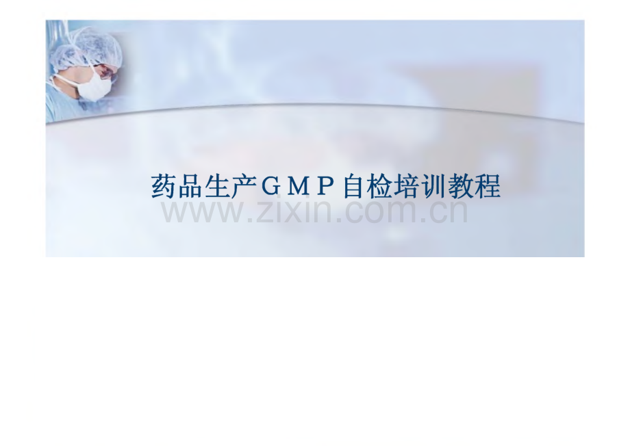 药品生产GMP自检培训教程.pdf_第1页