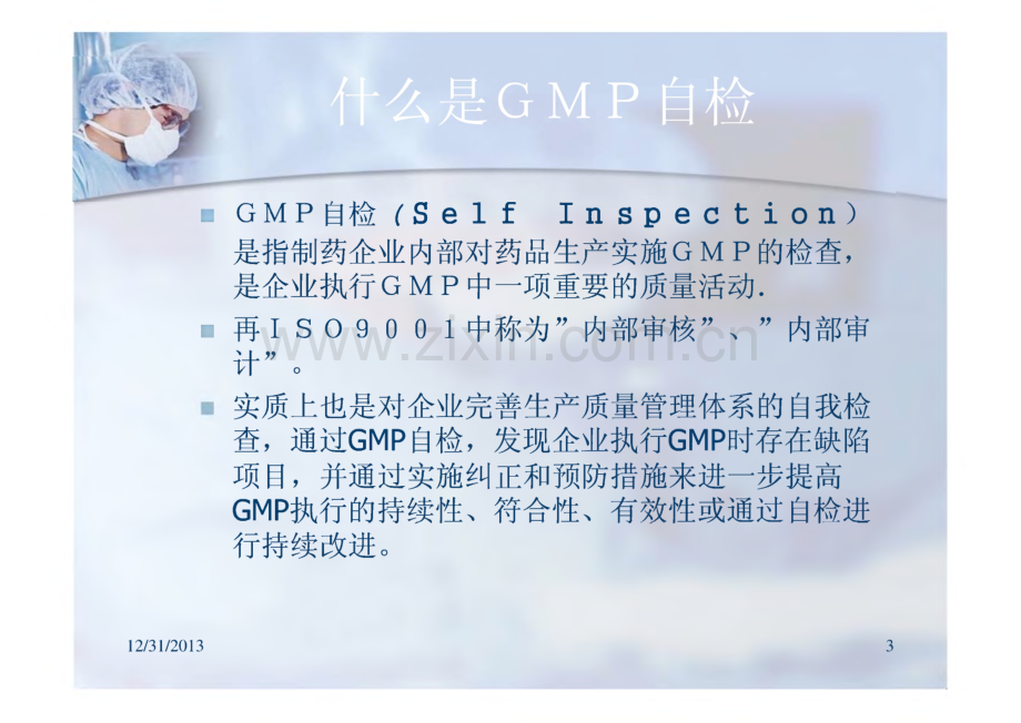 药品生产GMP自检培训教程.pdf_第3页