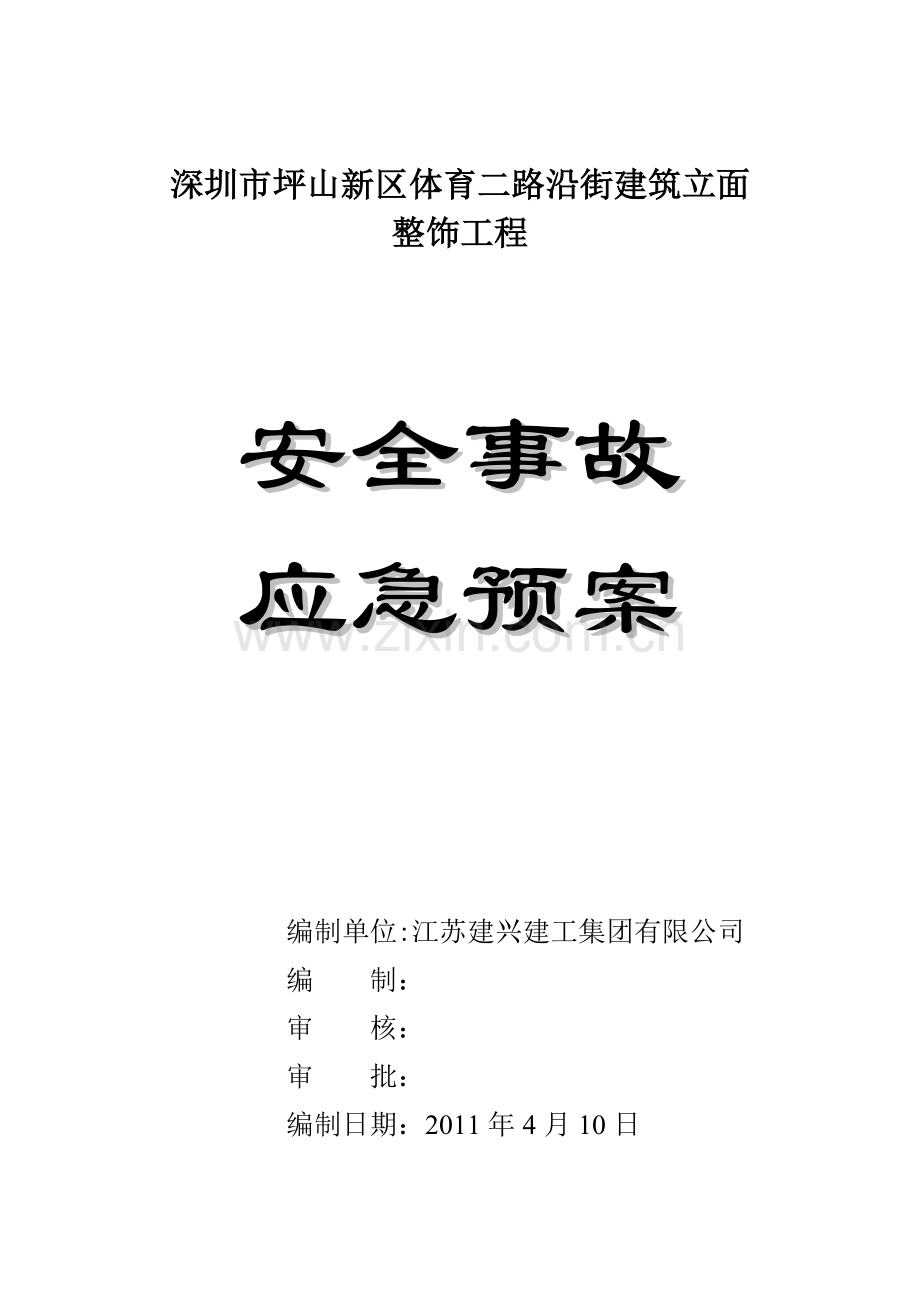 深圳市坪山新区体育二路沿街建筑立面安全事故应急预案.DOC_第1页