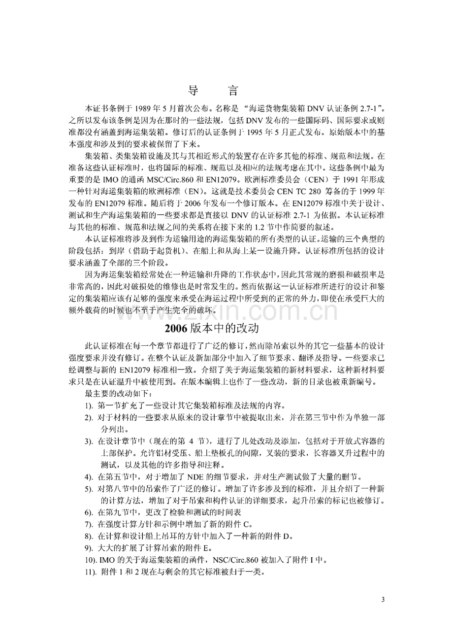 DNV认证标准2.7-1近海集装箱(中文翻译).pdf_第3页