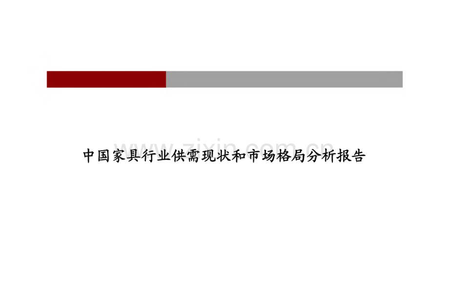 中国家具行业供需现状和市场格局分析报告.pdf_第1页