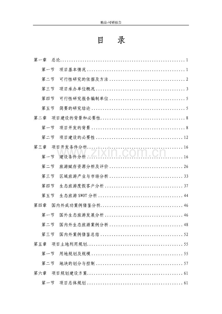 山东聊城某大型生态旅游度假区项目可行性研究报告.pdf_第2页