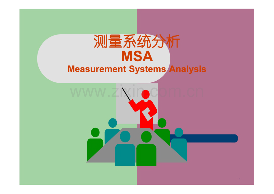 量测系统MSA分析培训稿课件.pdf_第1页