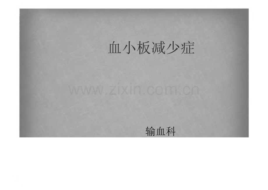 特发性血小板减少症-课件.pdf_第1页