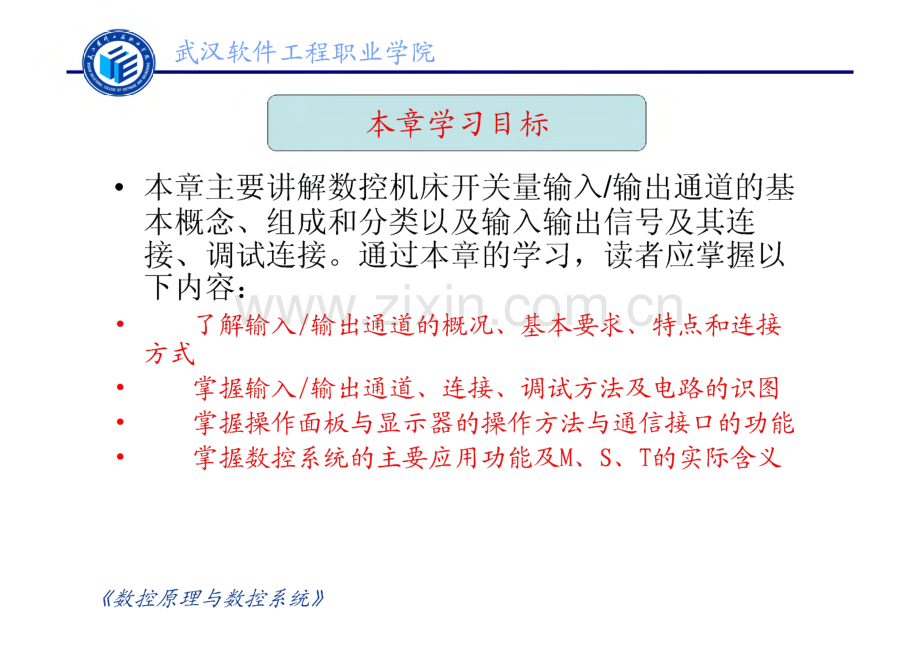 数控机床开关量输入输出通道的基本概念、组成和分类以及输入输出信号及其连接、调试连接.pdf_第1页