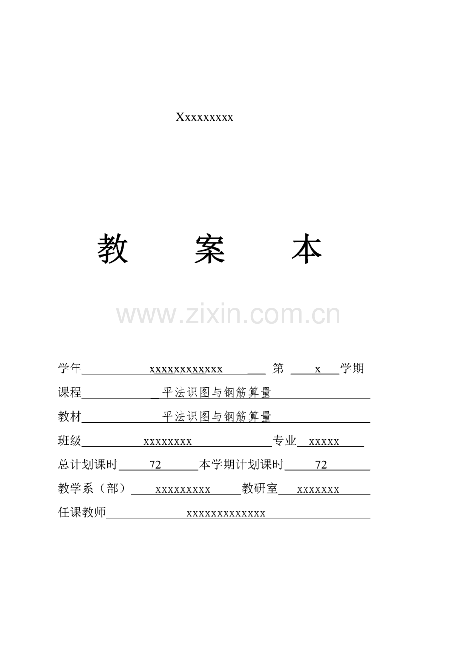 平法识图与钢筋算量教案.pdf_第1页