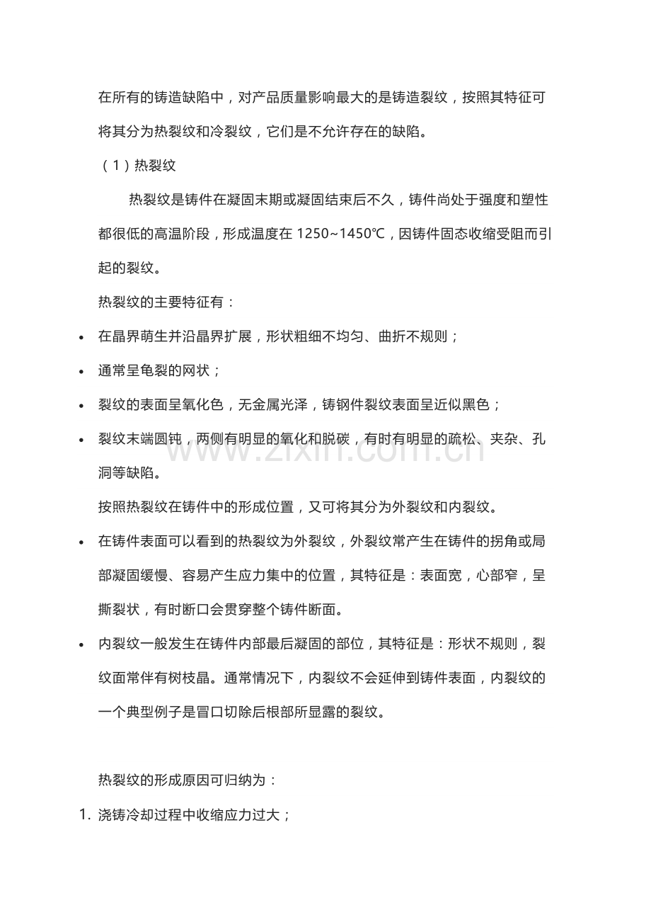 铸造裂纹产生的原因和避免的措施.docx_第1页