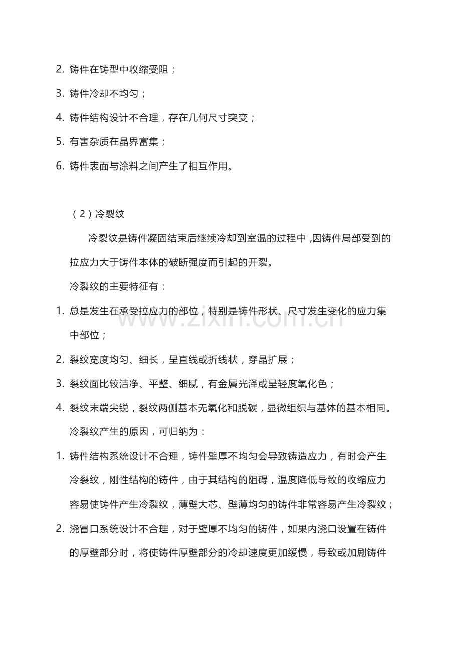 铸造裂纹产生的原因和避免的措施.docx_第2页