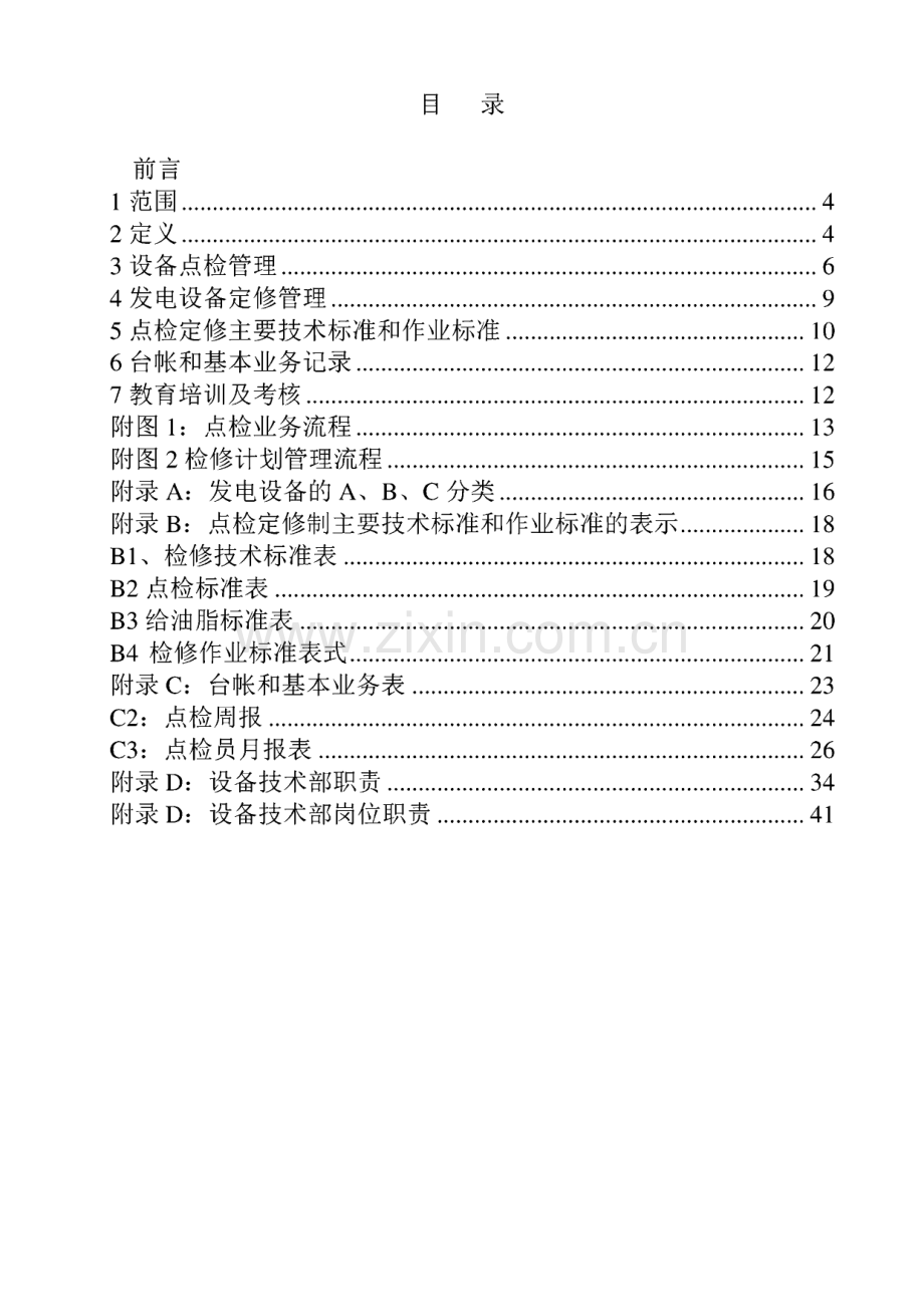 设备点检定修管理标准.pdf_第3页