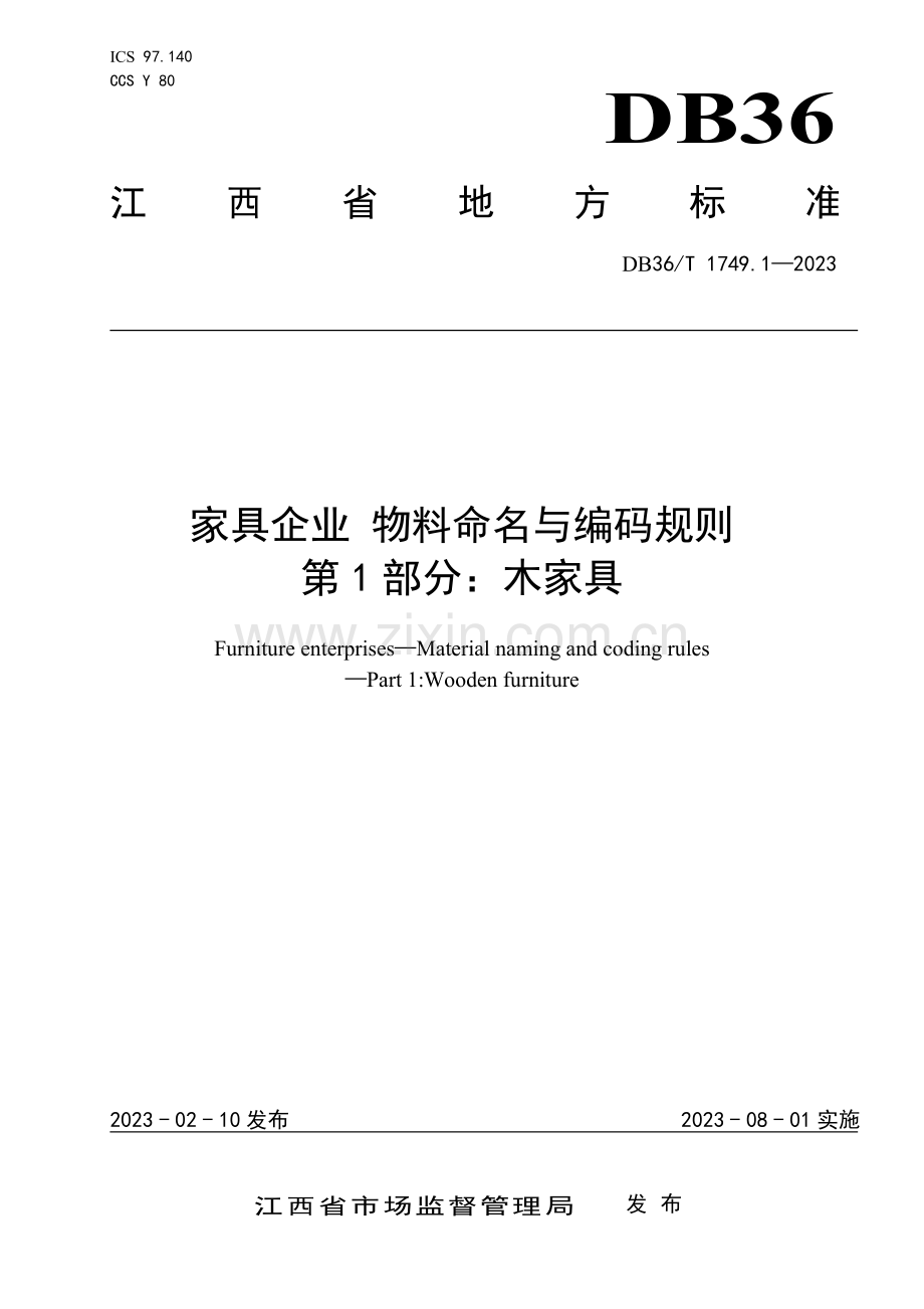 DB36∕T 1749.1-2023 家具企业 物料命名与编码规则 第1部分：木家具(江西省).pdf_第1页