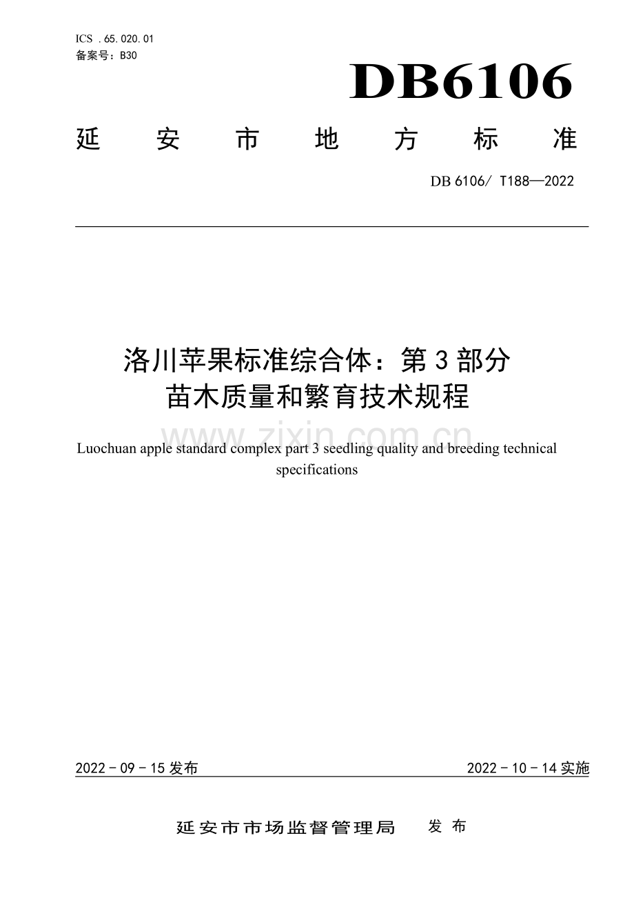 DB6106∕T188-2022 洛川苹果标准综合体 第3部分 苗木质量和繁育技术规程(延安市).pdf_第1页