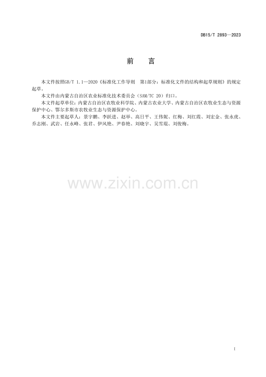 DB15∕T 2893-2023 玉米耐盐碱鉴定与评价技术规程(内蒙古自治区).pdf_第2页