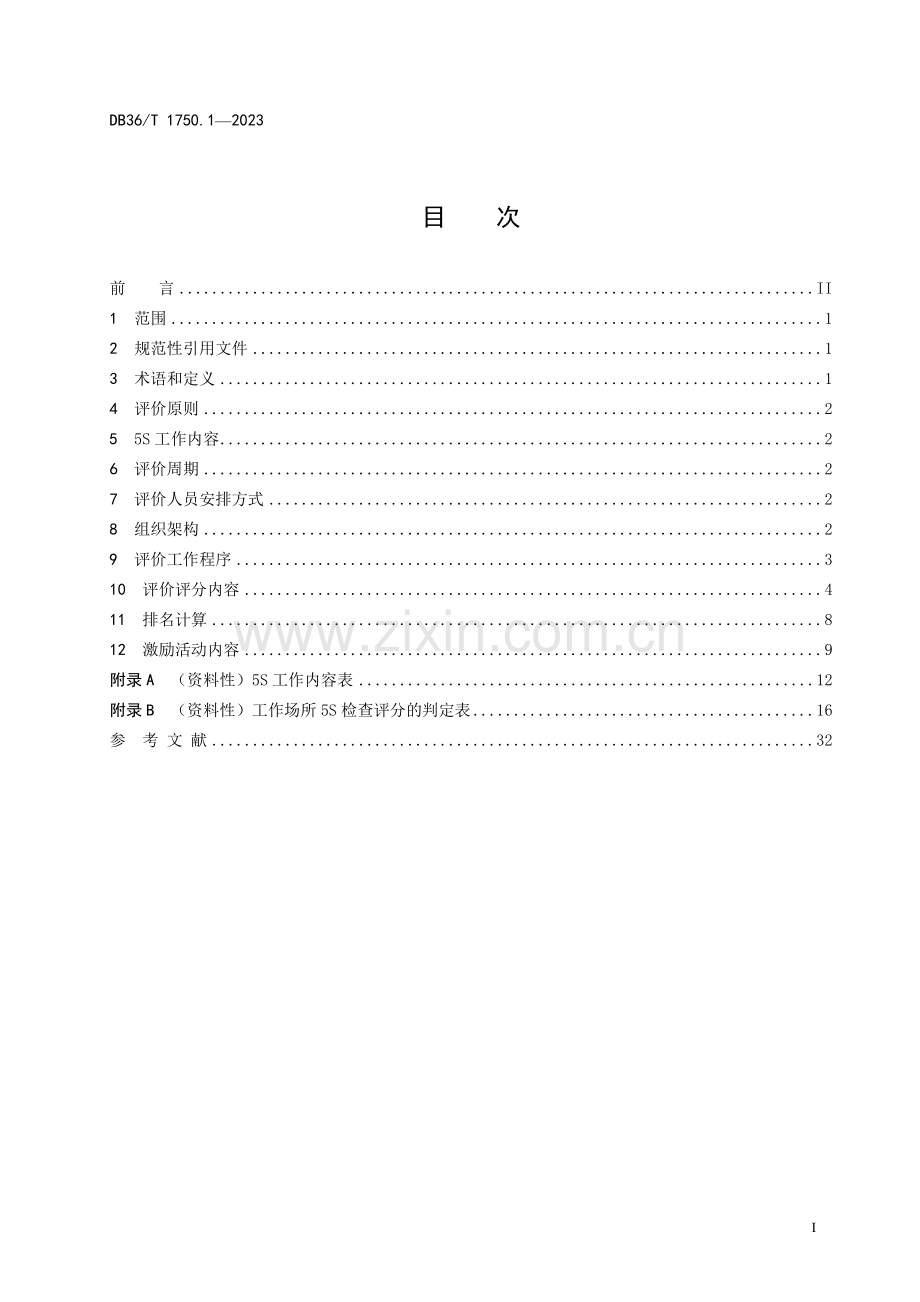 DB36∕T 1750.1-2023 家具企业 5S工作 第1部分：评价规范(江西省).pdf_第3页
