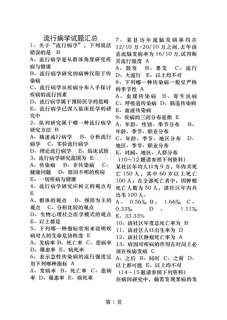 流行病学试题汇总.pdf_第1页