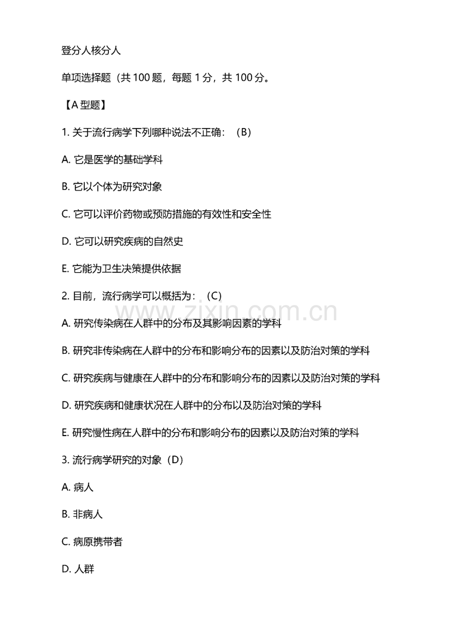 预防医学专业《流行病学》试卷第4套.pdf_第2页