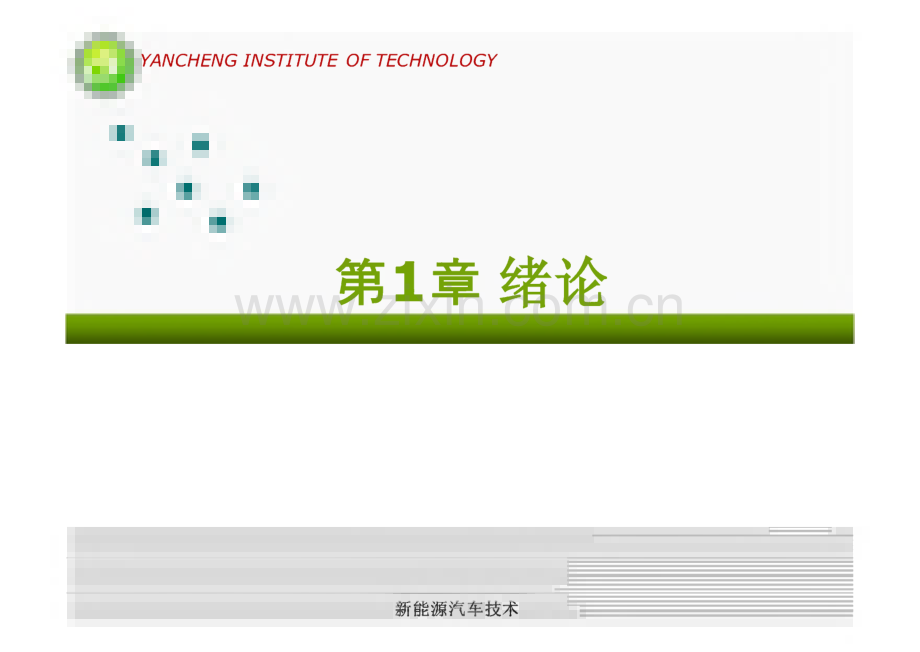 第1章 绪论新能源汽车技术课件.pdf_第1页