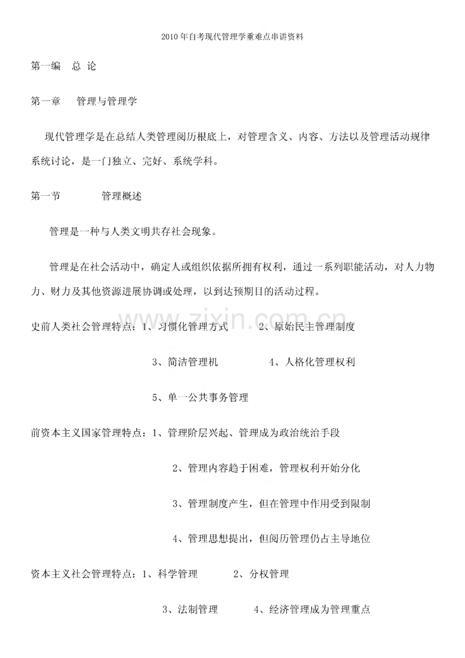 自考现代管理学考前必读复习资料串讲笔记.pdf_第1页