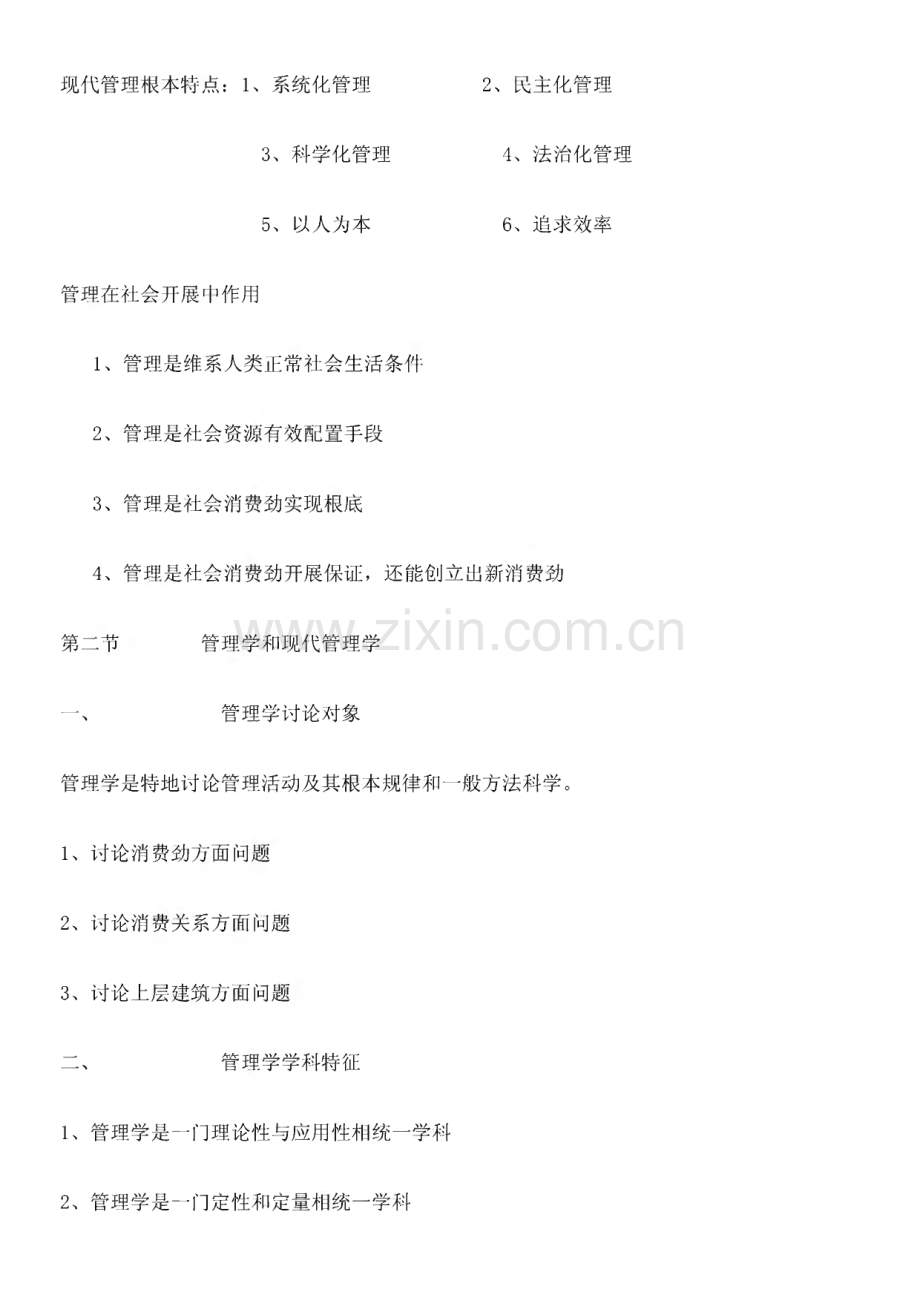 自考现代管理学考前必读复习资料串讲笔记.pdf_第2页