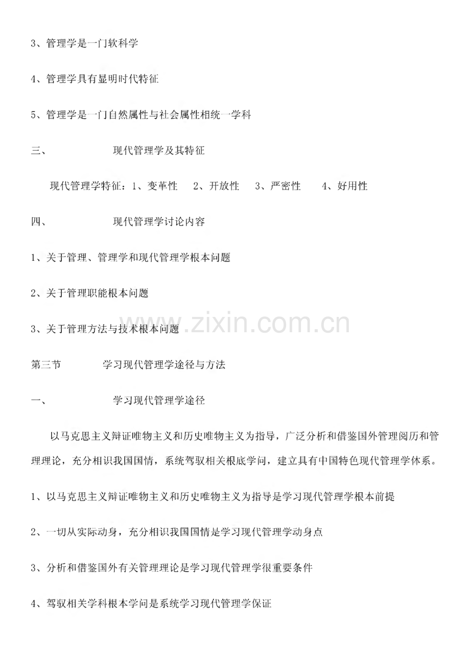 自考现代管理学考前必读复习资料串讲笔记.pdf_第3页