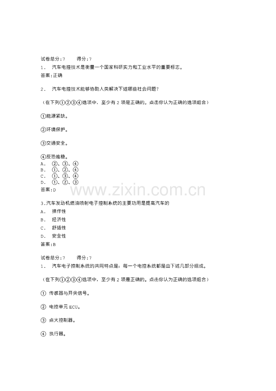 山东广播电视大学汽车电控技术作业答案.pdf_第1页