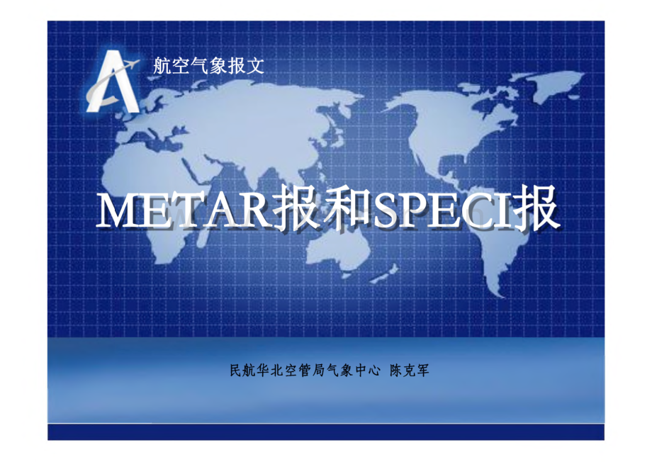 航空气象报文-METAR和SPECI报.pdf_第1页