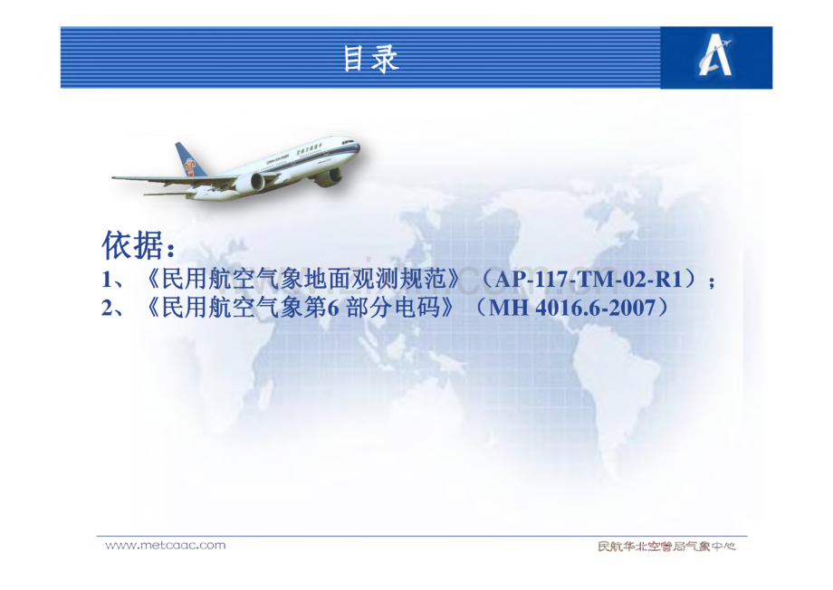 航空气象报文-METAR和SPECI报.pdf_第2页