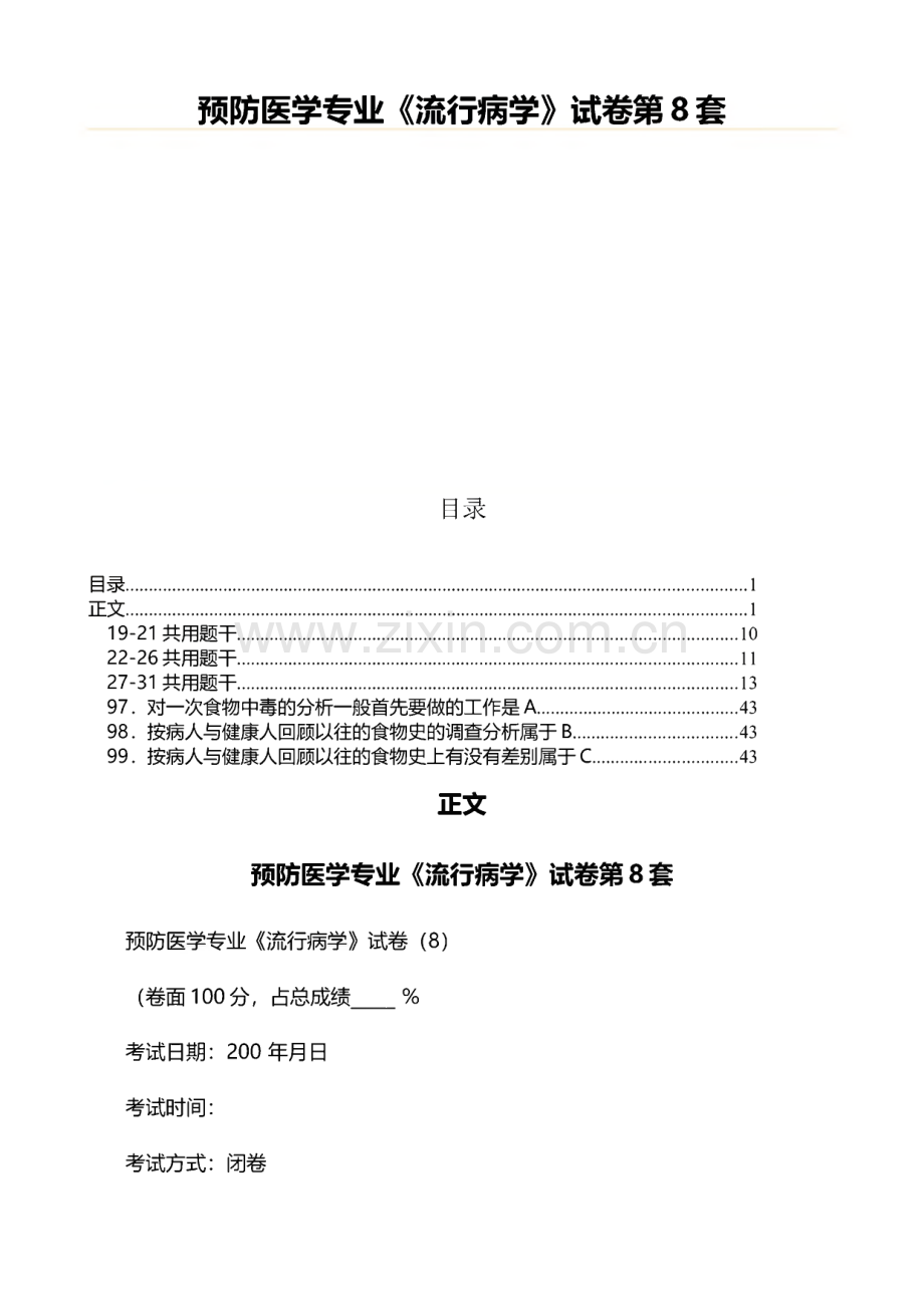 预防医学专业《流行病学》试卷第8套.pdf_第1页