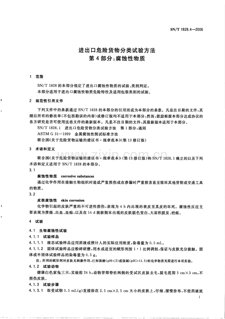 SN∕T 1828.4-2006 进出口危险货物分类试验方法 第4部分：腐蚀性物质.pdf_第3页