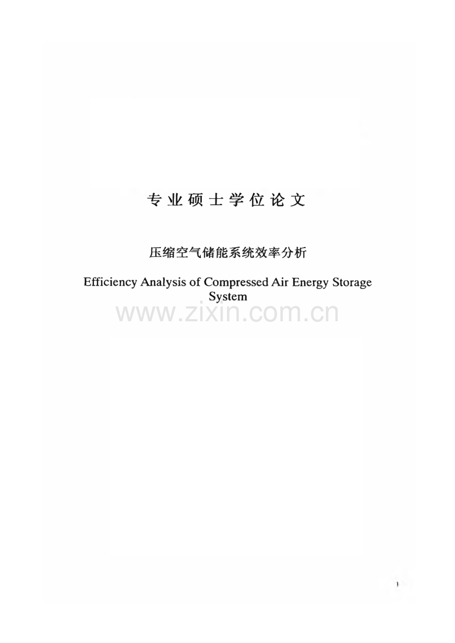 论文：压缩空气储能系统效率分析.pdf_第1页