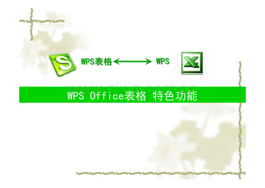 WPS OFFICE表格的操作技巧.pdf_第1页