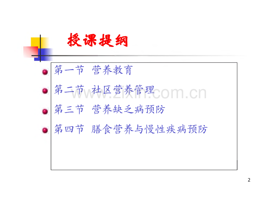 公共营养师课件第七章营养教育和社区营养管理基础.pdf_第2页