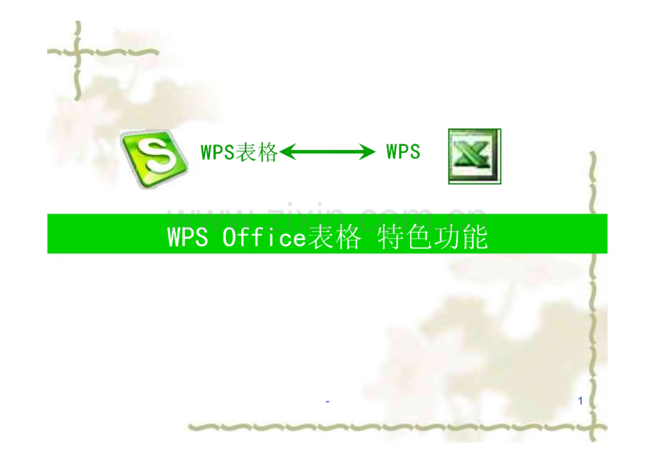 wps表格的操作技巧_课件.pdf_第1页