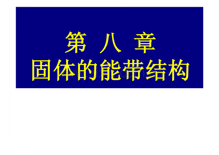 清华大学物理课件：第八章 晶体的能带结构.pdf_第1页