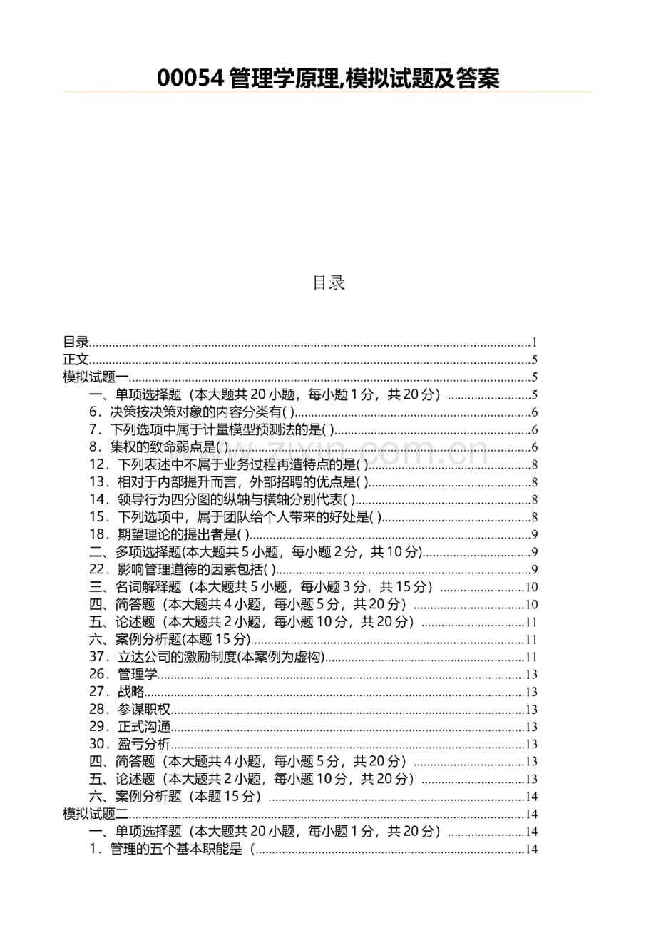 管理学原理,模拟试题及答案.pdf_第1页