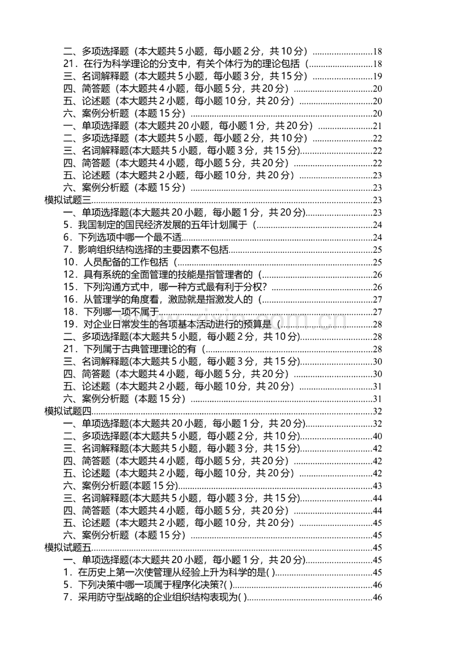 管理学原理,模拟试题及答案.pdf_第2页