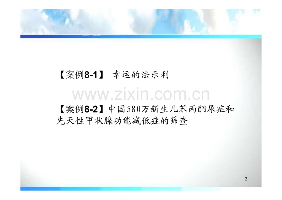 筛检与筛检试验的评价课件.pdf_第2页