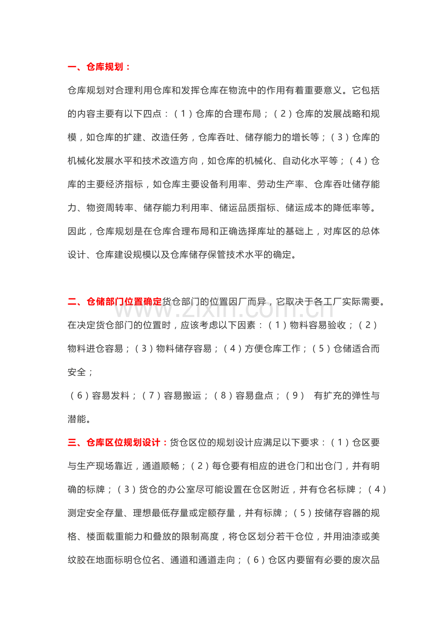 仓库的定置管理.docx_第1页