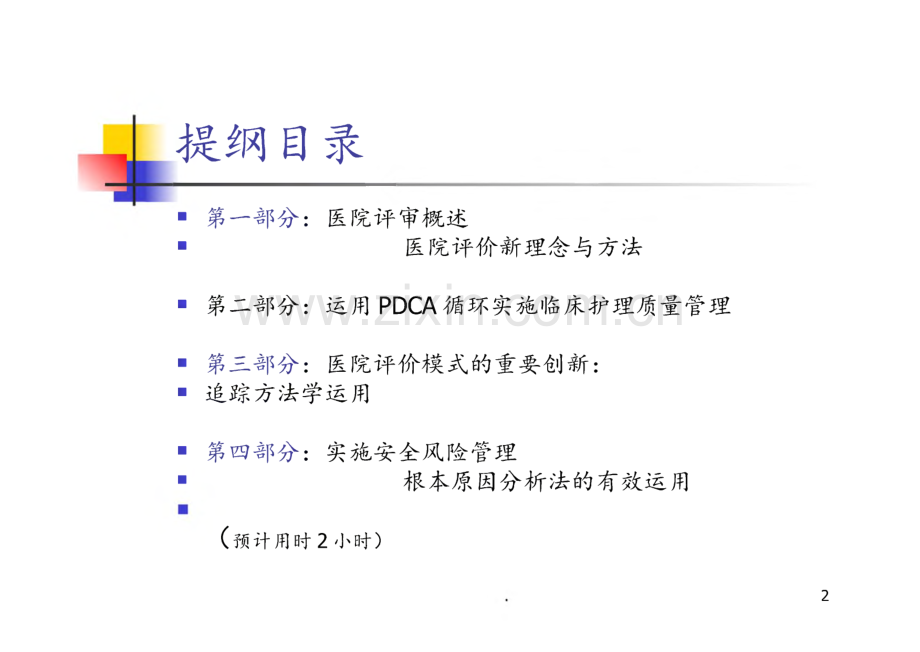 等级医院新标准质量管理新方法与管理工具的应用课件.pdf_第2页