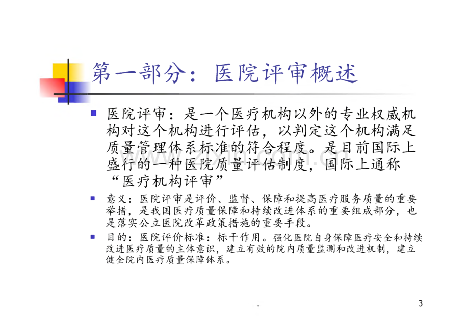 等级医院新标准质量管理新方法与管理工具的应用课件.pdf_第3页