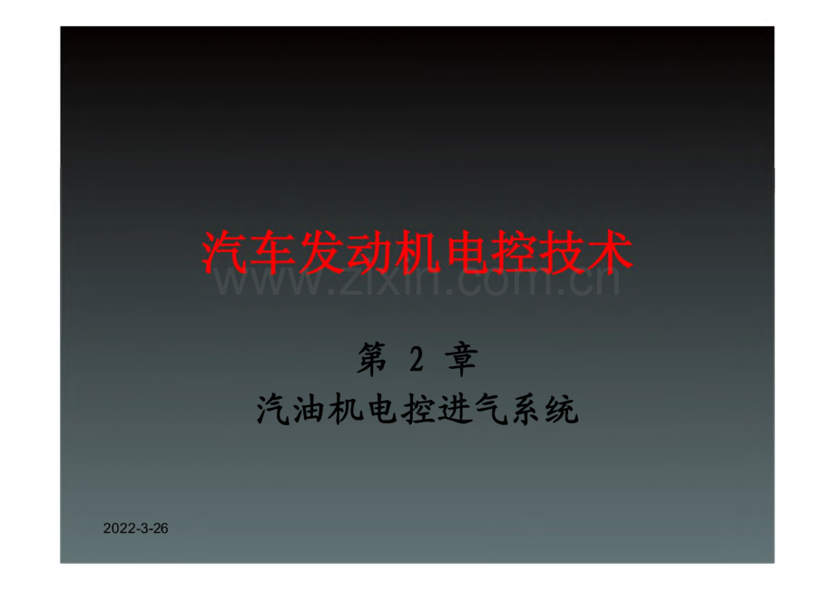 《汽车发动机电控技术》汽油机电控进气系统课件.pdf_第1页