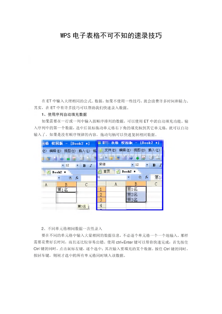 WPS电子表格不可不知的速录技巧.pdf_第1页