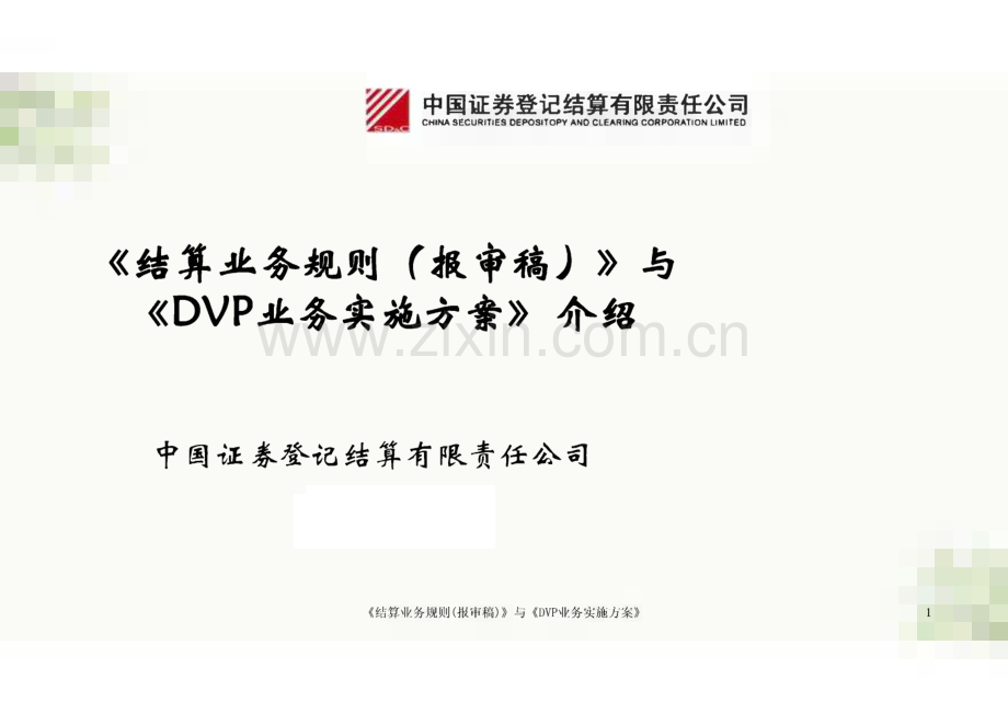 《结算业务规则(报审稿)》与《dvp业务实施方案》课件.pdf_第1页